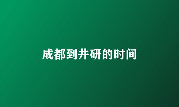 成都到井研的时间