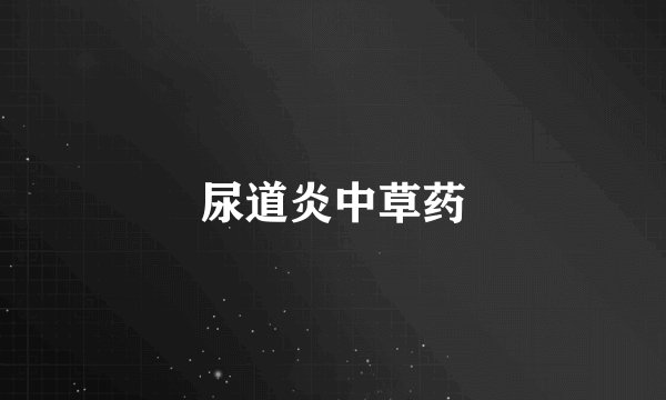 尿道炎中草药