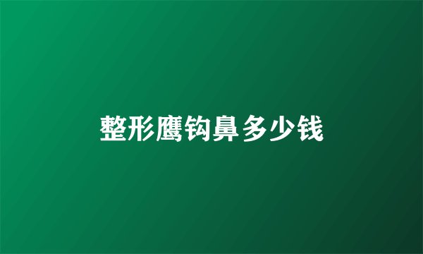 整形鹰钩鼻多少钱
