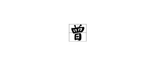 “曽”怎么念?