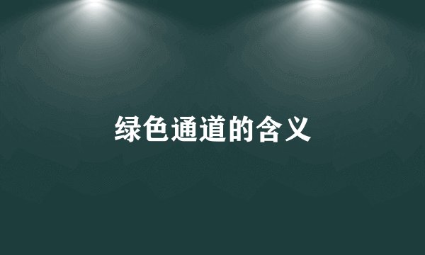 绿色通道的含义