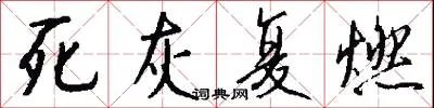 死灰复燃