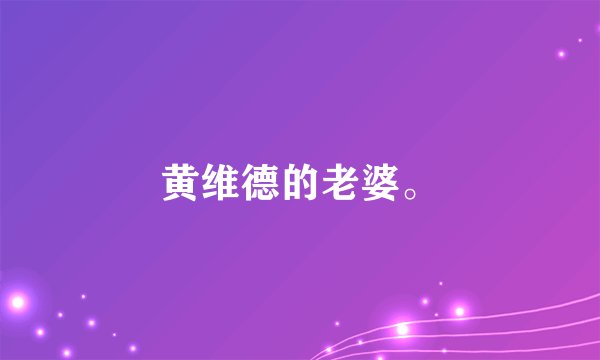 黄维德的老婆。