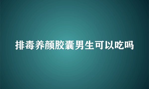 排毒养颜胶囊男生可以吃吗
