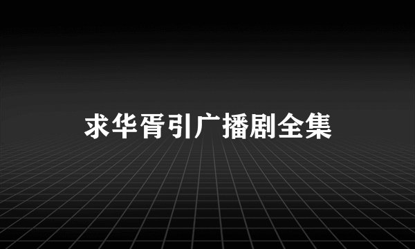 求华胥引广播剧全集