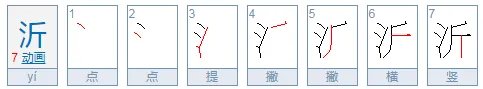 沂怎么读？