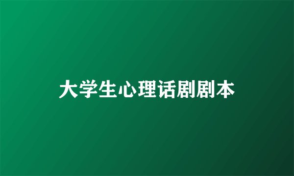 大学生心理话剧剧本