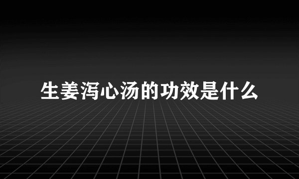 生姜泻心汤的功效是什么