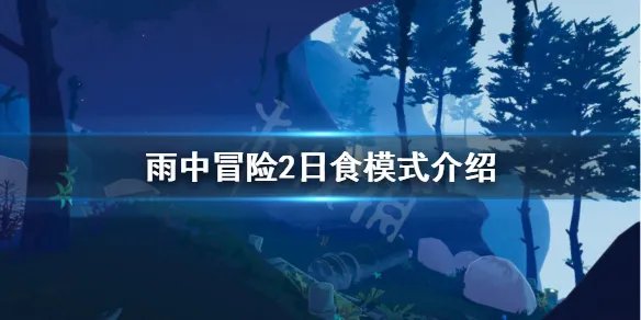 《雨中冒险2》日食模式是什么 日食模式介绍
