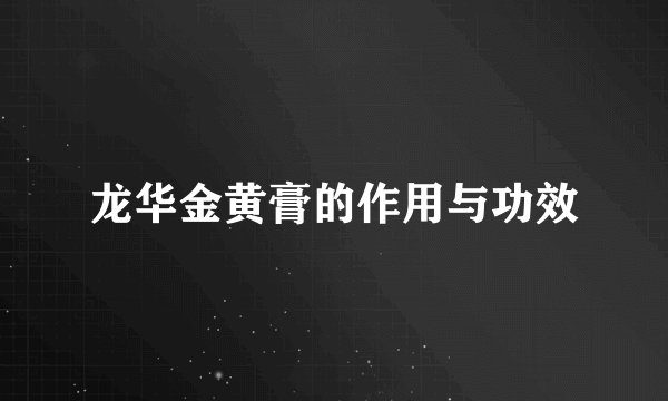 龙华金黄膏的作用与功效