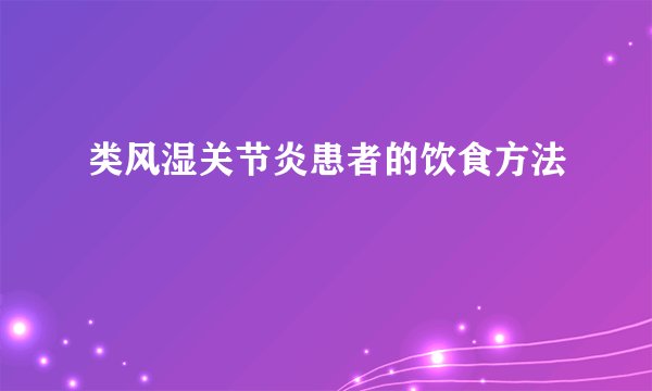 类风湿关节炎患者的饮食方法