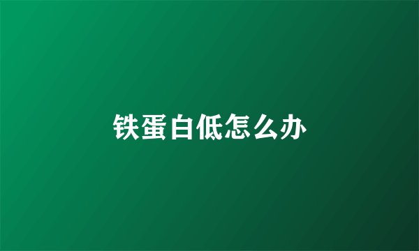铁蛋白低怎么办