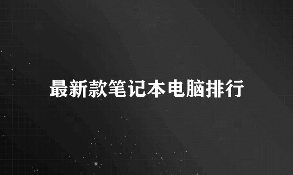 最新款笔记本电脑排行