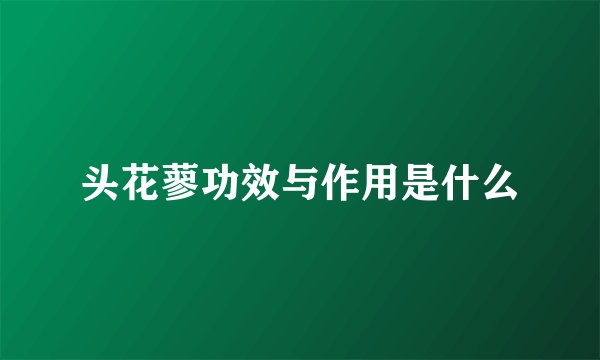 头花蓼功效与作用是什么