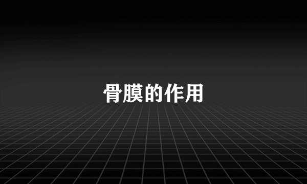 骨膜的作用