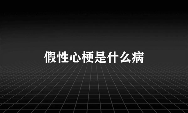 假性心梗是什么病