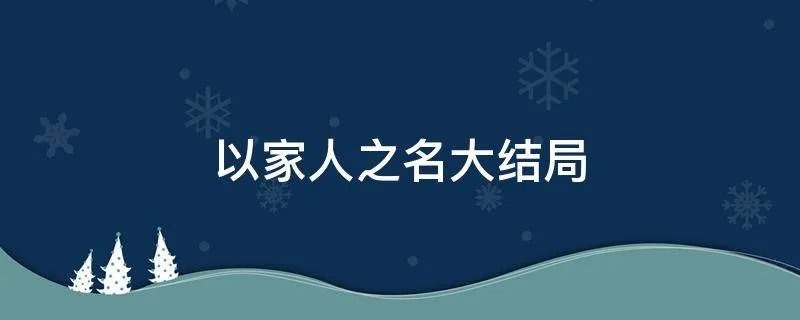 以家人之名大结局