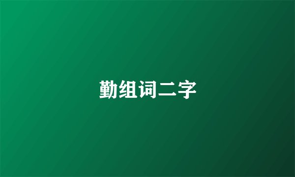 勤组词二字