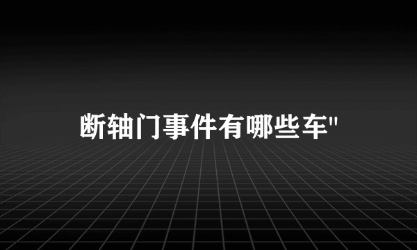 断轴门事件有哪些车