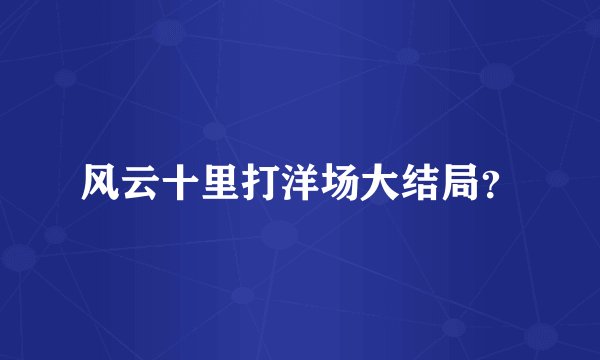 风云十里打洋场大结局?