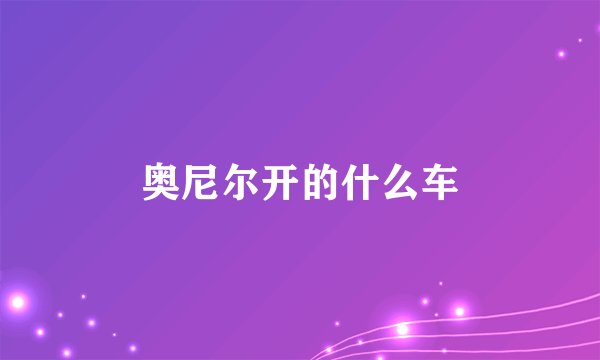 奥尼尔开的什么车