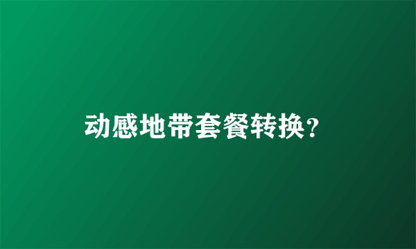 动感地带套餐转换？