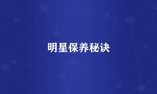 明星保养秘诀