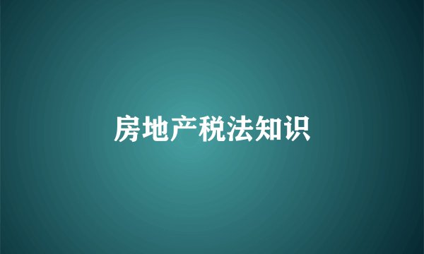 房地产税法知识