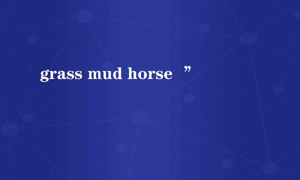 grass mud horse  ”