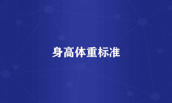 身高体重标准