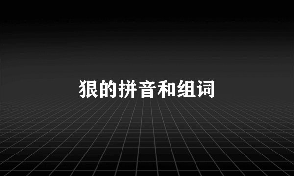 狠的拼音和组词