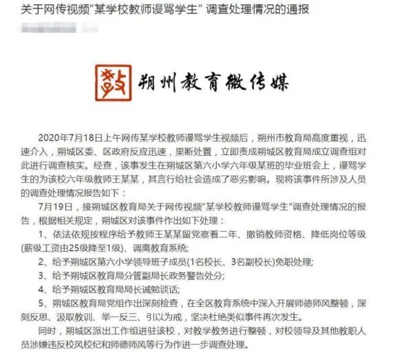 山西朔州谩骂学生教师被从25级降到1级,大家认为惩罚重了吗?