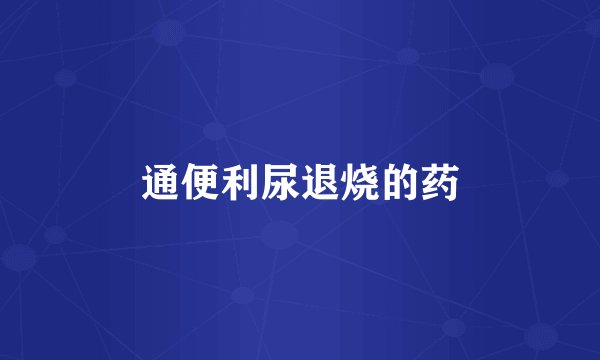通便利尿退烧的药