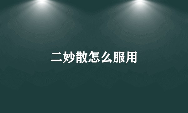 二妙散怎么服用