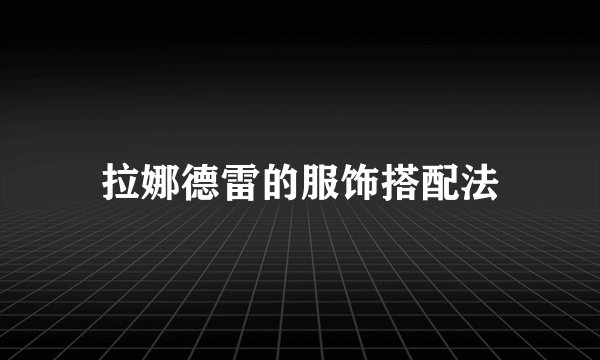 拉娜德雷的服饰搭配法