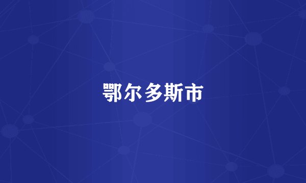 鄂尔多斯市