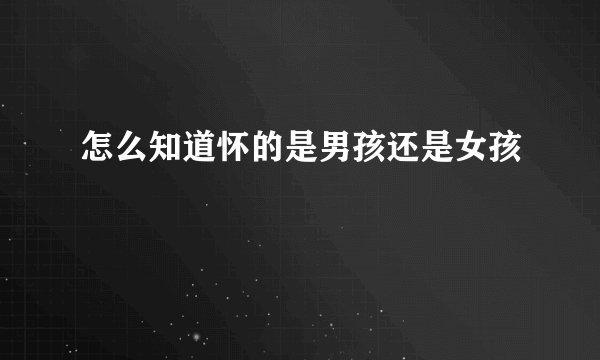 怎么知道怀的是男孩还是女孩