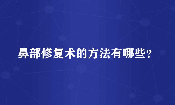 鼻部修复术的方法有哪些？