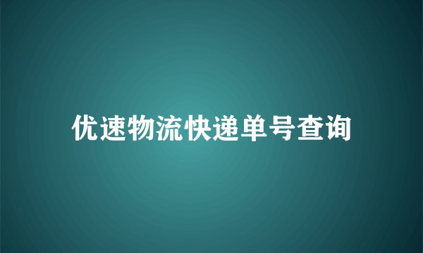 优速物流快递单号查询