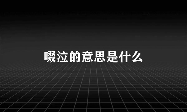 啜泣的意思是什么