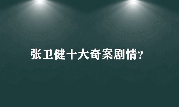 张卫健十大奇案剧情？