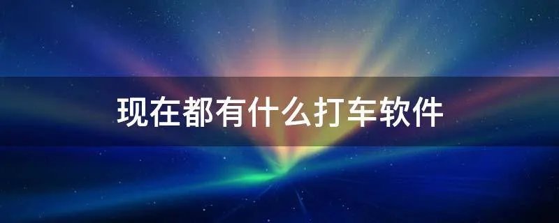 现在都有什么打车软件