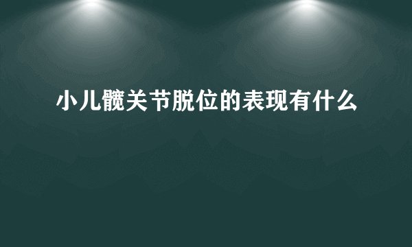 小儿髋关节脱位的表现有什么