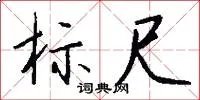标尺