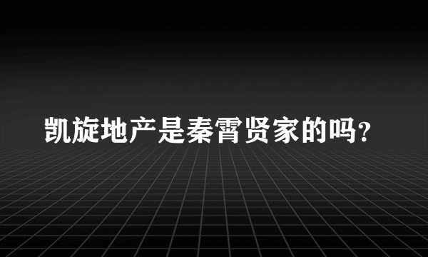 凯旋地产是秦霄贤家的吗？