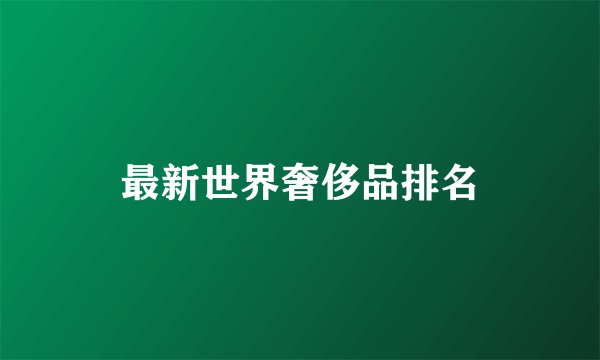 最新世界奢侈品排名