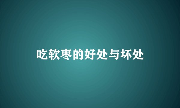 吃软枣的好处与坏处