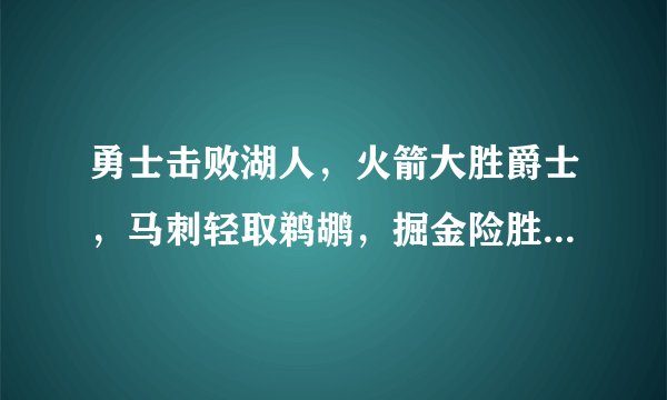 勇士击败湖人,火箭大胜爵士,马刺轻取鹈鹕,掘金险胜森林狼,最新西部排名如何?对此你怎么看?
