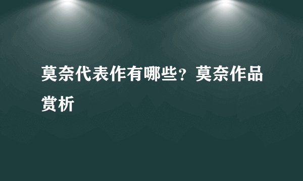 莫奈代表作有哪些？莫奈作品赏析