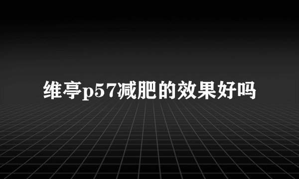 维亭p57减肥的效果好吗